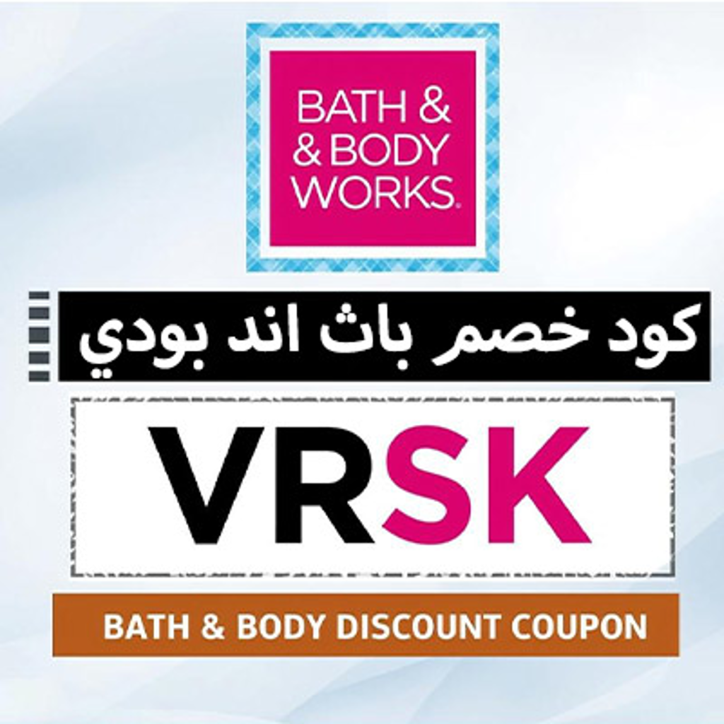 كود خصم باث اند بودي